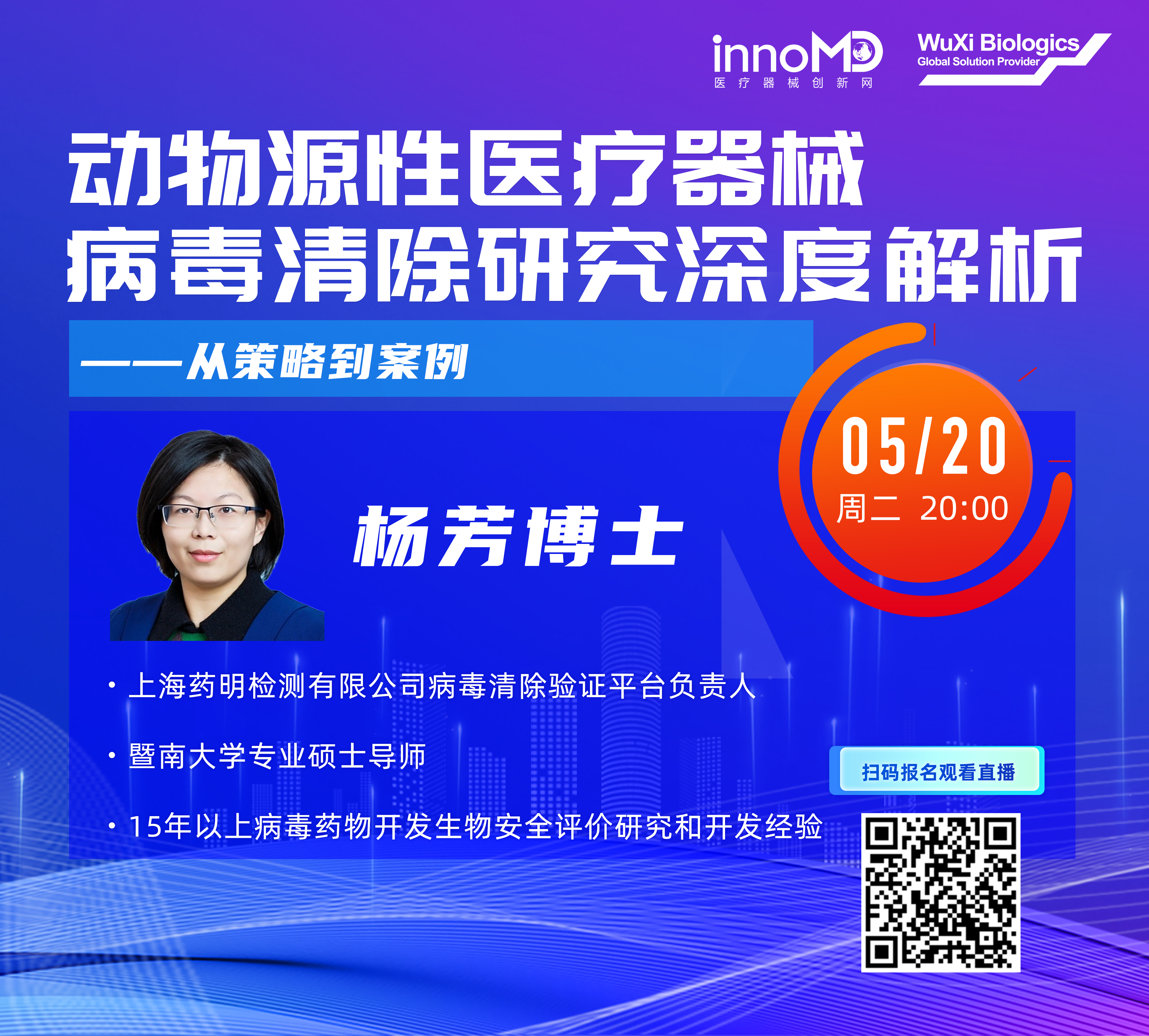 【线上直播】动物源性医疗器械病毒清除研究深度解析：从策略到案例